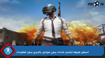 أسهل طريقة لشحن شدات ببجي موبايل بالآيدي بدون تعقيدات